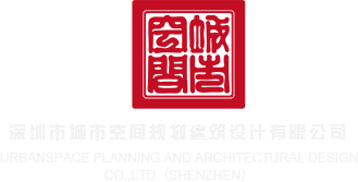 色色屄深圳市城市空间规划建筑设计有限公司